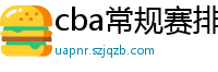 cba常规赛排名